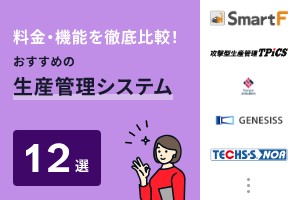 料金・機能を徹底比較！おすすめの生産管理システム12選