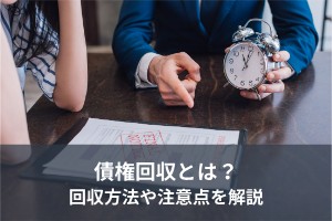 債権回収とは？回収方法や注意点を解説！おすすめの資金調達方法も紹介