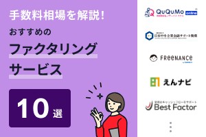 ファクタリングの手数料相場を解説！費用の安いサービスも紹介