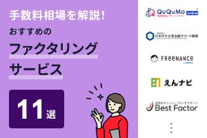 ファクタリングの手数料相場を解説！費用の安いサービスも紹介