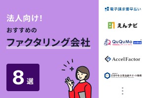 法人向けファクタリング会社おすすめ8選を比較！審査通過のコツも解説