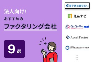 法人向けファクタリング会社おすすめ9選を比較！審査通過のコツも解説