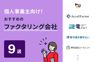 個人事業主向けファクタリング会社おすすめ9選を比較