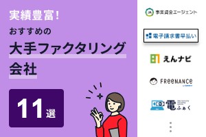 大手ファクタリング会社おすすめ11選を比較