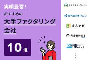 大手ファクタリング会社おすすめ10選を比較