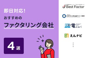 即日対応のファクタリング会社おすすめ4選