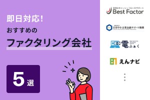 即日対応のファクタリング会社おすすめ5選