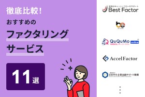 ファクタリングサービスのおすすめ11選！手数料・入金スピードも比較