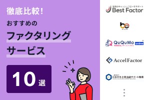 ファクタリングサービスのおすすめ10選！手数料・入金スピードも比較