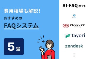 価格が安いFAQシステムおすすめ5選！費用相場も解説