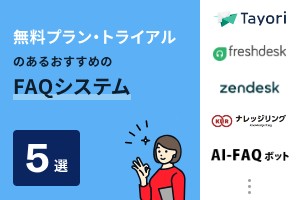 無料プラン・無料トライアルのあるFAQシステム5選