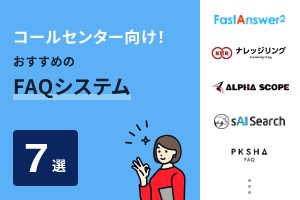 コールセンター向けFAQシステムおすすめ7選