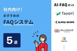 社内向けFAQシステムおすすめ5選