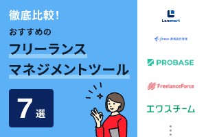 フリーランス保護新法にも対応！おすすめフリーランスマネジメントシステム7選【2024年最新】