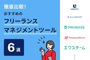 フリーランス保護新法にも対応！おすすめフリーランスマネジメントシステム6選【2025年最新】