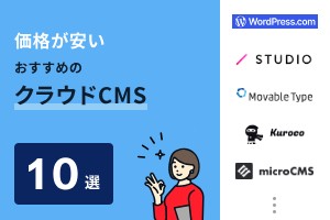 価格が安いおすすめのクラウドCMS10選