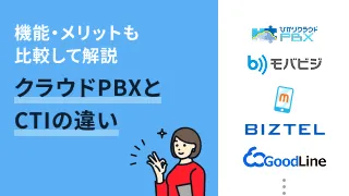 クラウドPBXCTIの違いは？