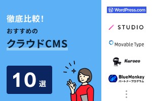 おすすめのクラウドCMS10選