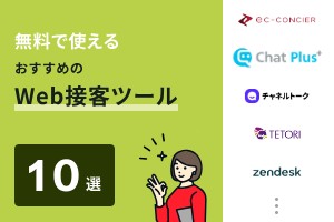 無料で使えるおすすめのWeb接客ツール10選