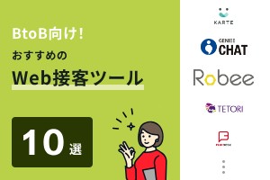 BtoB向け！おすすめのWeb接客ツール10選