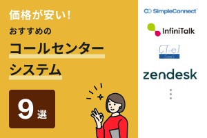 価格が安い！おすすめのコールセンターシステム