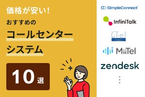 価格が安い！おすすめのコールセンターシステム