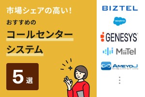 市場シェアの高い！おすすめのコールセンターシステム