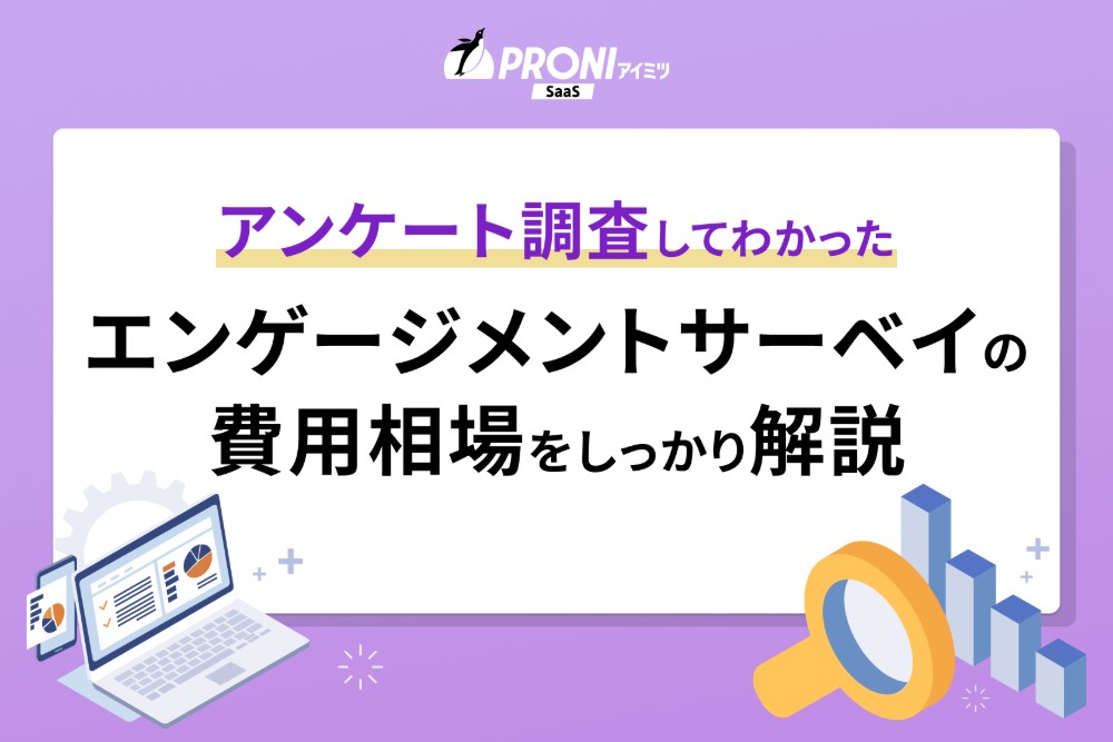 エンゲージメントサーベイの費用相場を解説！料金が安いツール6選