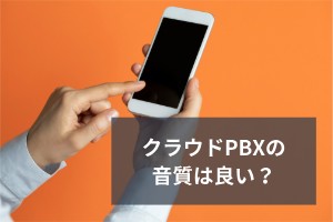 クラウドPBXの音質は良い？