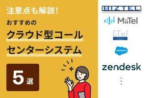 注意点も解説！おすすめのクラウド型コールセンターシステム