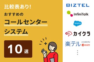 比較表あり！おすすめのコールセンターシステム