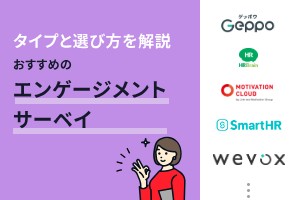 タイプと選び方を解説！おすすめのエンゲージメントサーベイツール比較15選