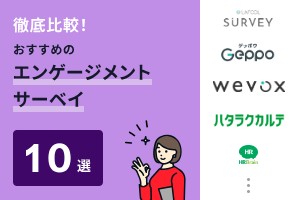 徹底比較！おすすめのエンゲージメントサーベイ10選