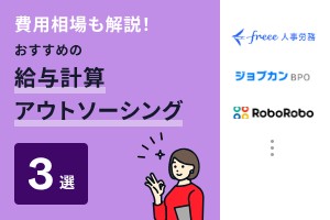 費用相場も解説！おすすめの給料計算アウトソーシング3選