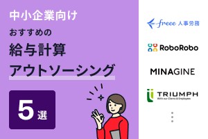 中小企業向けおすすめの給与計算アウトソーシング5選