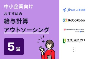 中小企業向けおすすめの給与計算アウトソーシング5選