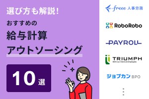 選び方も解説！おすすめの給与計算アウトソーシング10選