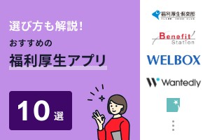 選び方も解説！福利厚生アプリおすすめ10選