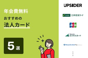 年会費無料おすすめの法人カード5選