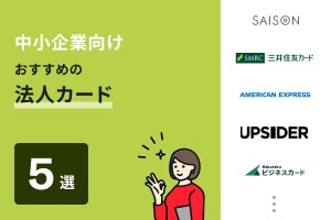 中小企業向けおすすめの法人カード5選