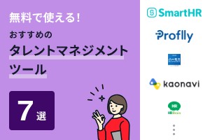 無料で使えるタレントマネジメントツールおすすめ7選