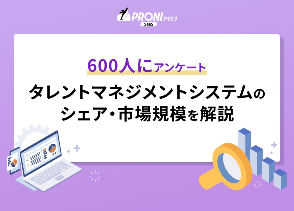 市場シェアの高いタレントマネジメントシステムおすすめ5選