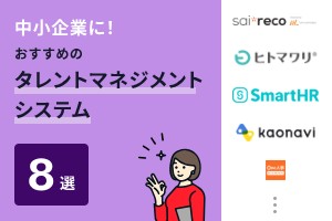 中小企業におすすめのタレントマネジメントシステム8選