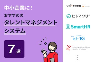 中小企業におすすめのタレントマネジメントシステム7選