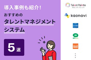 成功事例も紹介！タレントマネジメントシステムおすすめ5選