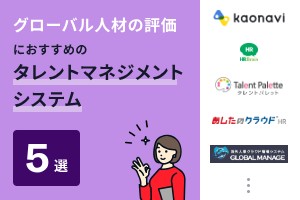 グローバル人材の評価におすすめのタレントマネジメントシステム5選