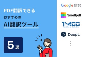 PDF翻訳できるおすすめのAI翻訳ツール5選