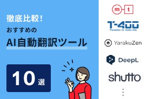 徹底比較！おすすめのAI自動翻訳ツール10選