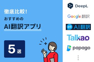 徹底比較！おすすめのAI翻訳アプリ