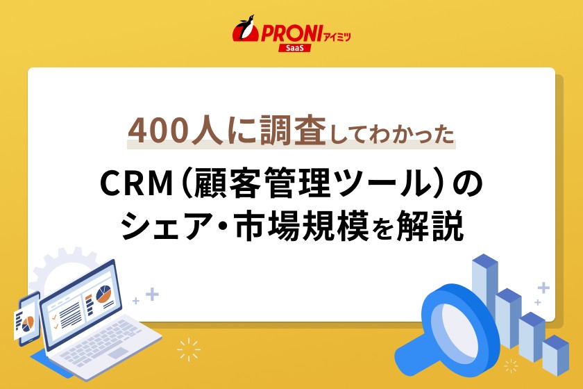 CRMの国内シェアランキング・市場規模は？おすすめツール9選も紹介